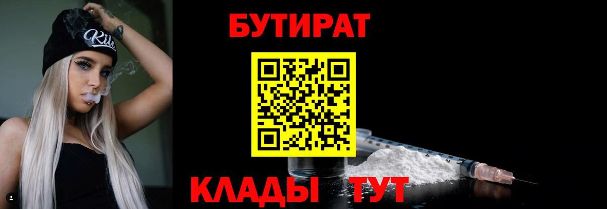 Брянск  БУТИРАТ BDO 33%  Вход с VPN 